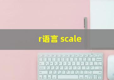 r语言 scale